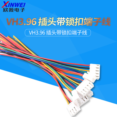 VH3.96插头带锁扣端子线