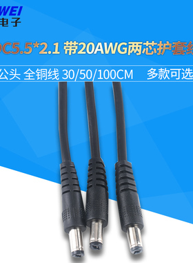 DC5.5*2.1公头带20AWG两芯护套线 连接线插头监控电源线24V直流