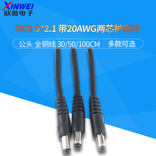 DC5.5*2.1公头带20AWG两芯护套线 连接线插头监控电源线24V直流
