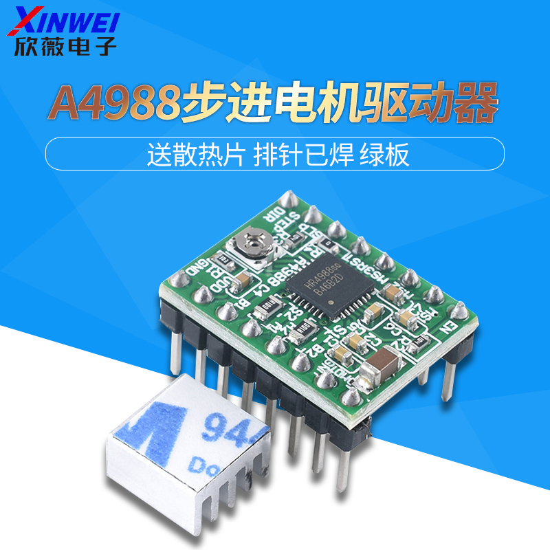 3D打印A4988步进电机驱动器