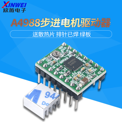 3D打印A4988步进电机驱动器