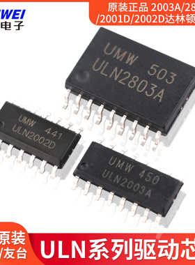 原装正品UMW ULN2003A/2803A/2001D/2002D达林顿晶体管驱动芯片