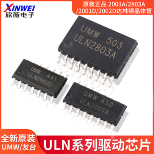 原装正品UMW ULN2003A/2803A/2001D/2002D达林顿晶体管驱动芯片