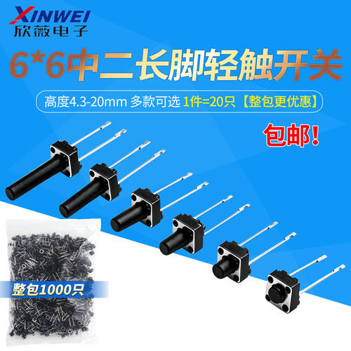 6*6*4.3-20H中二长脚13.5mm轻触