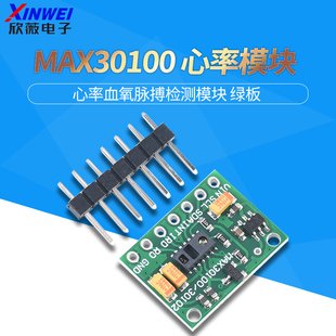 MAX30100模块 血氧 手腕 心率 脉搏检测心跳传感器模块 芯片 绿板