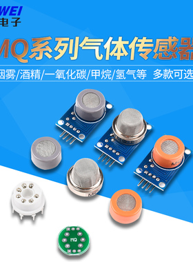 烟雾传感器模块MQ-2/3/4/5/6/7/8/9/131/135/136/137/138/139酒精