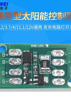 3.2/3.7/4/11.1/12V通用型太阳能控制器 发充电路灯开关