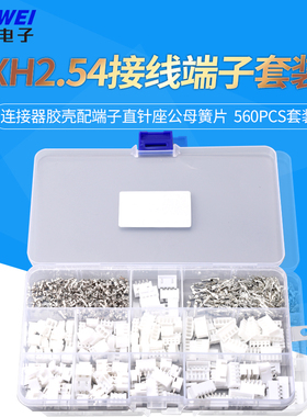 XH2.54MM接插件连接器胶壳配端子直针座公母簧片  560PCS套装