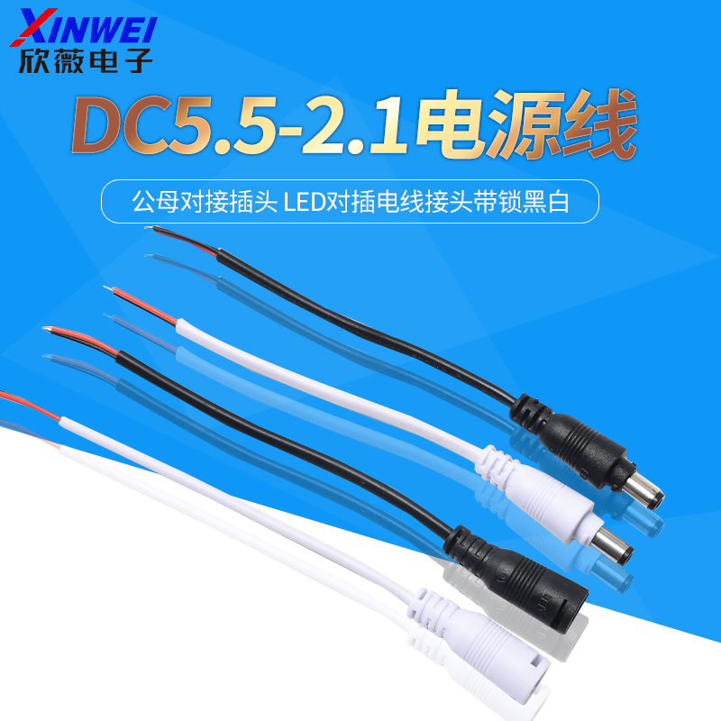 DC5.5-2.1mm对接头公母对接插头
