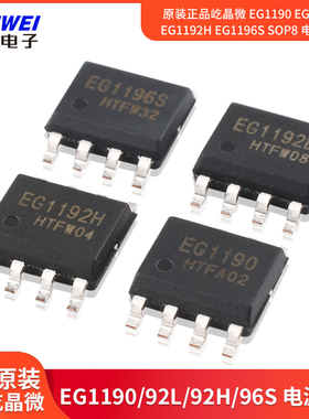 原装正品屹晶微 EG1190 EG1192L EG1192H EG1196S SOP8 电源芯片