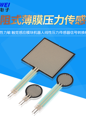 FSR402电阻式薄膜柔性力敏触觉感应模块机器人线性压力传感器