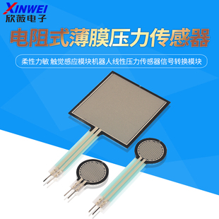 FSR402电阻式 薄膜柔性力敏触觉感应模块机器人线性压力传感器