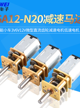 GA12-N20减速马达智能小车3V6V12V微型直流齿轮减速电机低速电机