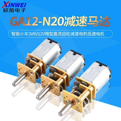 GA12-N20减速马达智能小车