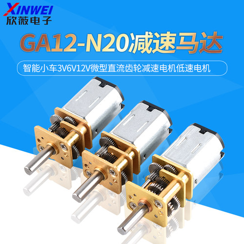 GA12-N20减速马达智能小车