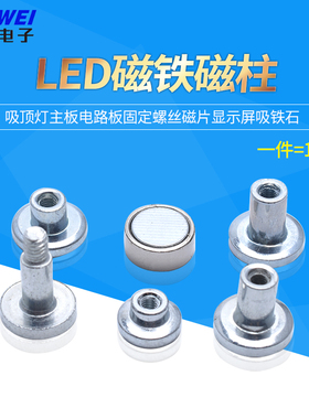 强力磁铁led磁柱强磁吸顶灯主板电路板固定螺丝磁片显示屏吸铁石