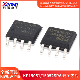 原装正品 KIWI/必易微 KP15051SPA  KP15052SPA 恒压功率控制开关