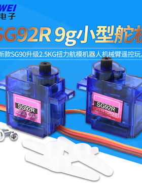 SG92R9g小型舵机新款SG90升级2.5kg扭力航模机器人机械臂遥控玩具