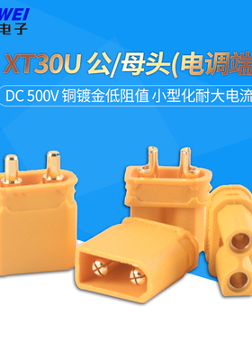 XT30U插头公/母头XT30PW 四多轴大电流接头航模插头测试连接器