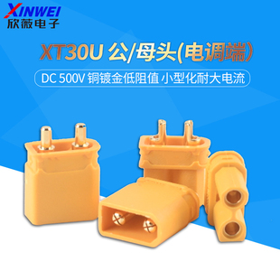 XT30U插头公/母头XT30PW 四多轴大电流接头航模插头测试连接器
