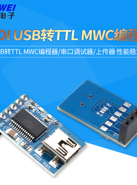 FTDI 232 Basic 5V USB转TTL MWC编程器/串口调试器/上传器