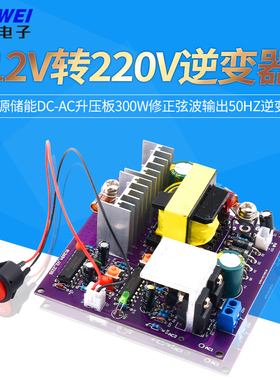 12V转220V逆变电源储能DC-AC升压板300W修正弦波输出50Hz逆变器