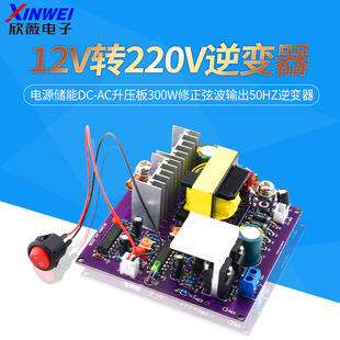 12V转220V逆变电源储能DC AC升压板300W修正弦波输出50Hz逆变器