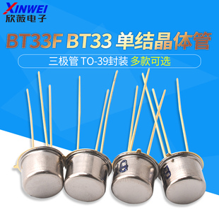 三极管 BT33F BT33 单结晶体管 硅半导体双基极二极管 金封
