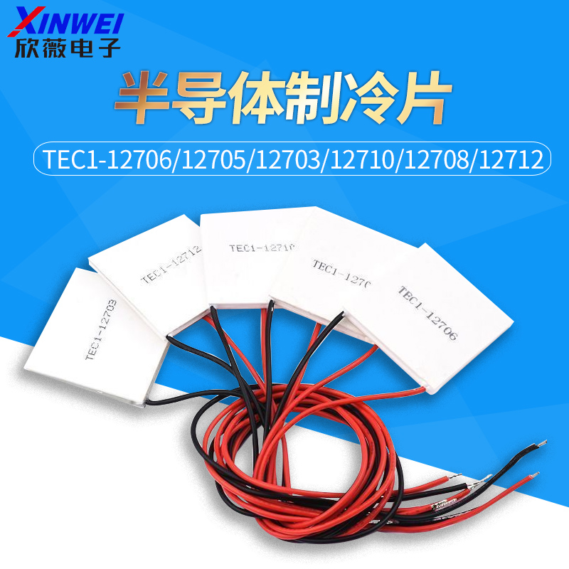 半导体制冷片TEC1-12706 5V12V24V制冷器DIY冰箱空调降温制冷套件 电子元器件市场 半导体制冷片/热电制冷片/热泵 原图主图