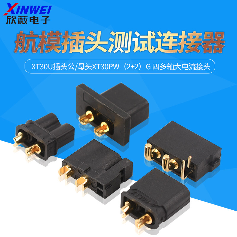 XT30U插头公/母头XT30PW四多轴图片