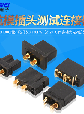 XT30U插头公/母头XT30PW 四多轴大电流接头航模插头测试连接器