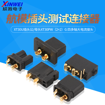 XT30U插头公/母头XT30PW四多轴
