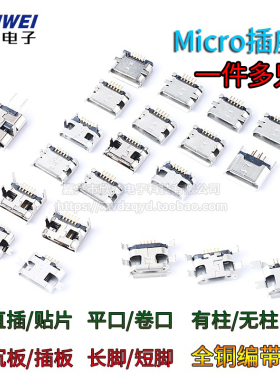 Micro USB接口插座5P母座插脚贴片直插麦克沉板卷边安卓V8口尾插