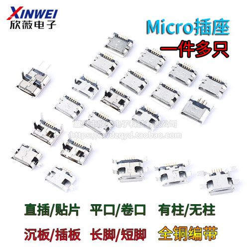microusb接口插座5p贴片麦克