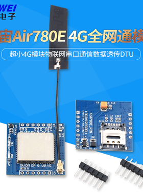 合宙Air780E 4G全网通模块 超小4G模块物联网串口通信数据透传DTU