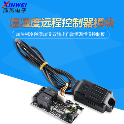 温湿度远程控制器模块双输出