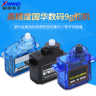 高精度国华数码9g舵机 塑料金属齿轮航模型固定翼苏27数字伺服器