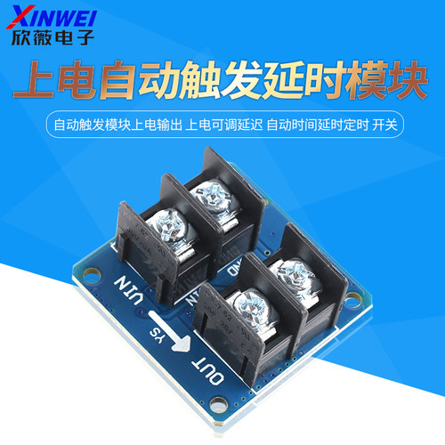 自动触发模块上电输出上电可调