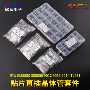 三极管包S8550 SS8050 9012 9013 9014 TL431贴片直插晶体管套件