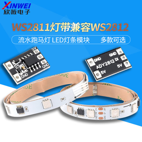WS2811灯带兼容WS2812LED灯条