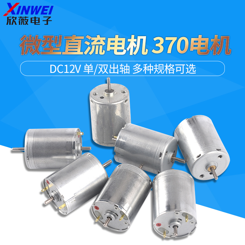 微型直流370电机12V-24V