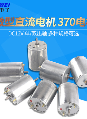 微型直流电机365/370/380电机 12V-24V 旋转LED高速电机