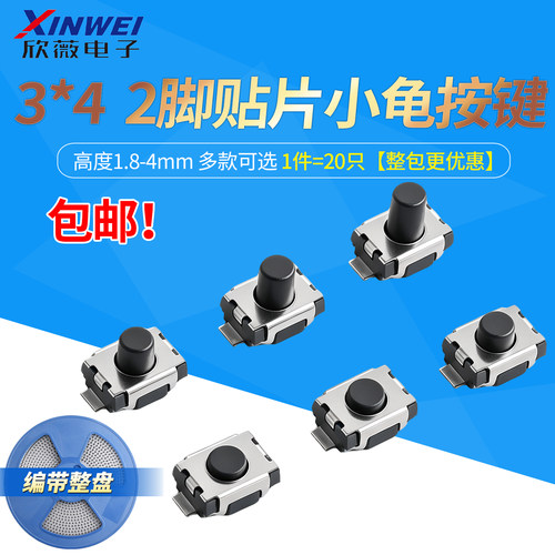 3*4*1.8-3.0/4.0H轻触开关小乌龟2脚贴片3x4微动型按键按钮无柱散