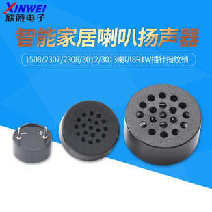 1508/2307/2308/3012/3013喇叭8R1W插针指纹锁智能家居扬声器