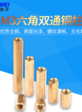 六角双通铜柱 M3*5/6/8/10/12/15/20/25/30/35/40/45/50/55/60mm