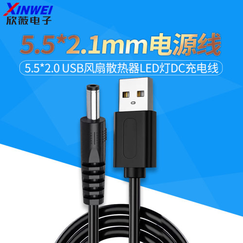 USB转DC5.5*2.1mm电源线