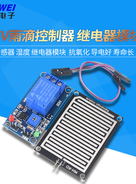 BESTEP 5V雨滴控制器模块 传感器 湿度 继电器模块