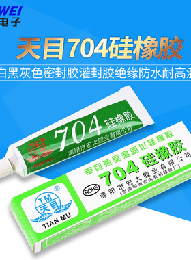 天目704硅橡胶 硅胶白色黑色灰色密封胶灌封胶绝缘防水耐高温胶水