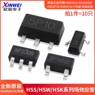 原装正品华朔HSW3415 HSS3416E HSS2P10 HSK5P10 P沟道 场效应管