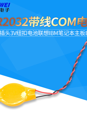 CR2032带线1.25插头3V纽扣电池联想IBM笔记本主板BIOS COM电池